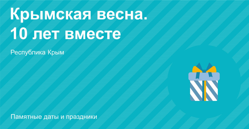 Крымская весна. 10 лет вместе. Южный Крым